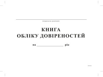 Книга обліку довіреностей,А4, офс, 24 арк., Белый тигр bt.00000347