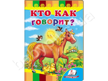 Дитяча книжка-картонка Розвивайка, Хто як говорить?, Пегас