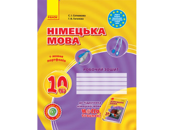 Hallo, Freunde! Тетрадь по немецкому языку 10 кл. Уровень стандарта. Ранок И693022УН