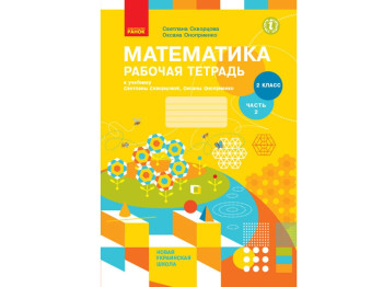 НУШ 2 кл, Математика, Рабочая тетрадь Ч,2, Ранок