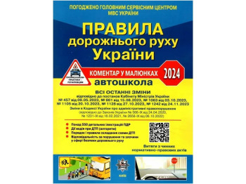 ПДР України 2024 Коментар в малюнках Постанова 1242 від 24,11,23, ГАЗЕТНИЙ УСВ/20(У0105У), Літера