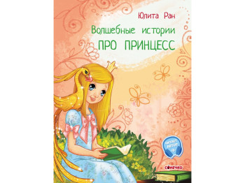 Детская книга Волшебные истории, Про принцесс, Ранок