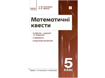 Выбор современного учителя. Математические квесты 5 класс. Ранок Т1741001У