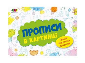 Розмальовка Прописи в картинці №1