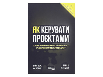 Менеджмент, Як керувати проєктами, П. Дж. Філдінг, Фабула