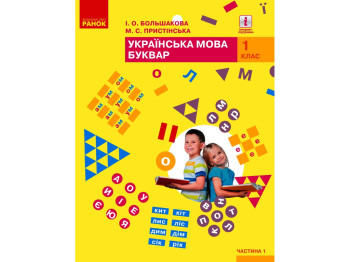 Підручник "Українська мова. Буквар", 1 клас НУШ ч.1, Ранок