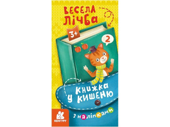 Книга в карман с наклейками. Веселая цифра. Ранок КН1685005У