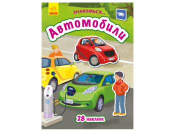 Детская книга Знакомься, Автомобили, Ранок