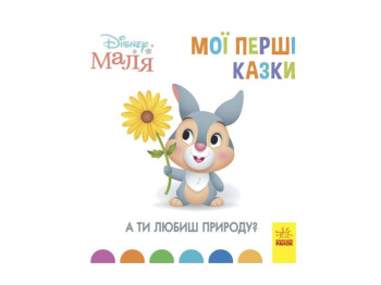 Disney Малыш. Мои первые сказки. А ты любишь природу? Ранок ЛП1409003У