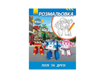 Robocar Poli Раскраска Поле и друзья, Ранок