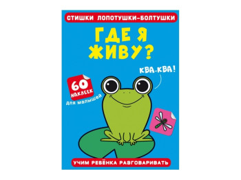 Стишки лопотушки-болтушки. Где я живу? 60 наклеек. Crystal Book F00028232