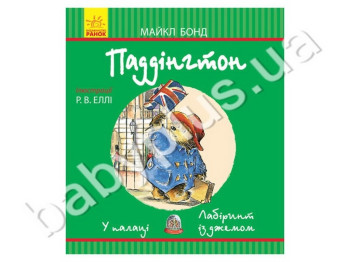 Детская книга Приключения Падингтона, Во дворце, Лабиринт с джемом, Ранок