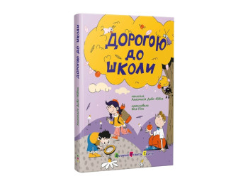 Сказка-повесть «Дорогой в школу», 5-7 г., А. Диво-Юдина, Ранок