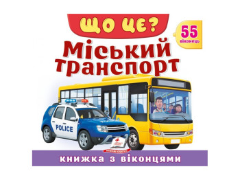 Книга с окошками, ЩО ЦЕ? Міський транспорт, 55 віконець, Пегас