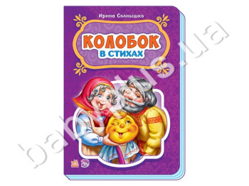 Дитяча книга Казки у віршах, Колобок, Ранок