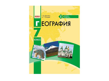 Географія, Підручник 7 кл, Довгань Г, Д, Стадник А,Г, Ранок