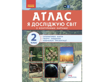 Атлас "Я исследую мир", 2 класс, НУШ, контурные карты, творческие задания, Ранок