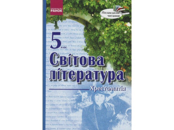 Хрест. Мировая литература 5 кл. Внеклассное чтение. Ранок Д18466У