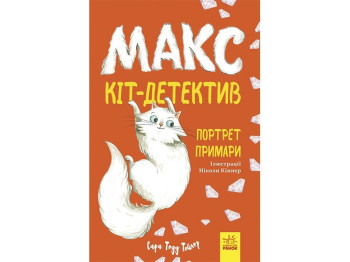 Макс - кот детектив. Портрет призраков. Ранок ЛП1462002У