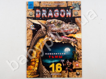 Книга для творчості Dino Раскраска с наклейками, Повелителі темряви, Ранок