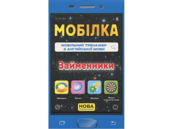 Робочий зошит "Мобілка. Тренажер з англійської мови. Займенники", 2-4 клас, ZIRKA