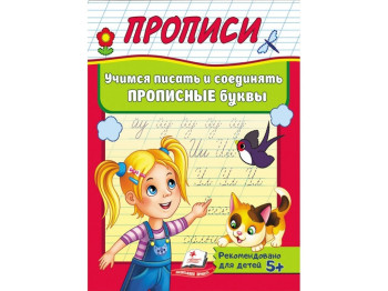 Корисні прописи, Вчимося писати і з'єднувати прописні літери, Пегас