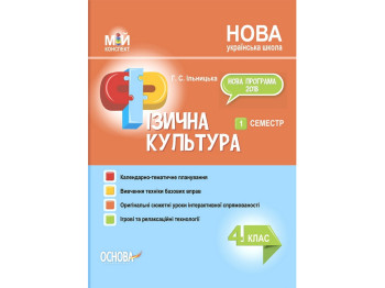 Пособие "Мой конспект Физическая культура 4 класс 1 семестр", Г. С. Ильницкая, Основа