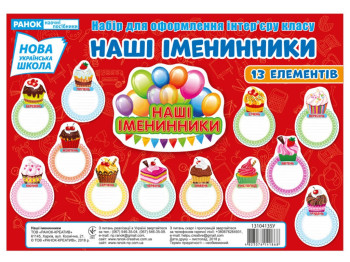 Набор для оформления интерьера «Наши именинники», НУШ, Ранок