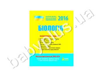 Обучающее пособие ВНО 2016, Комплексное издание, Биология, Литера