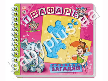 Книга Трафарет, Загадки, Ранок
