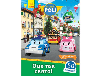 Robocar Poli Вот так праздник!. Ранок Л601061У