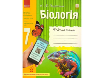 Робочий зошит "Біологія", 7 клас, К. Задорожний, Ранок