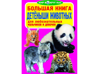 Велика книга, Дитинчата тварин, Crystal Book