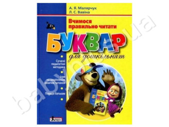 Дитяча книга Буквар для дошкільнят, Вчимося правильно читати, Літера