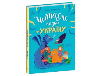 Сказка "Читаем сказки об Украине", 3-5 г., Г. Макулина, Ранок