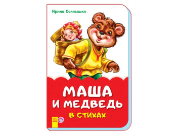 Сказки в стихах Маша и медведь в стихах, Ранок
