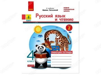 НУШ 4 клас, Російська мова і читання, Робочий зошит, Часть 2, Ранок