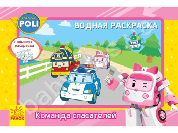 Водна розмальовка Robocar Poli, Команда рятувальників, Ранок