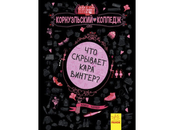 Дитяча книга Харпер Аніка Що приховує Кара Вінтер?. Корнуольский коледж. Ранок Ч708003Р