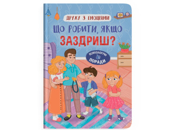 Дитяча психологія “Дружу з емоціями. Що робити, якщо заздриш?”, Crystal Book