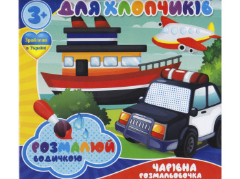 Водні розмальовки “Для хлопчиків” формат A4, вік 3+, Jumbi