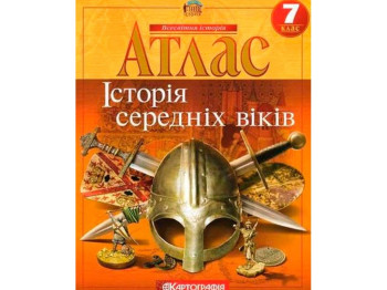 Атлас. Всемирная история 7 класс. Картография 9789669464484