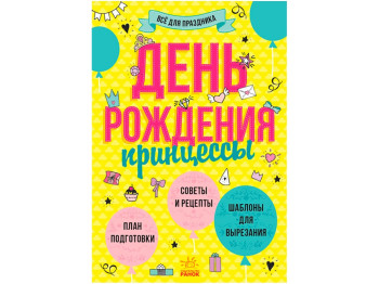 Детская книга Всё для праздника. День рождения принцессы. Ранок Л851002Р