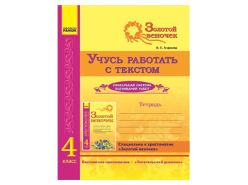 СКХ, Золотой веночек 4 кл, Тетрадь, Учусь работать с текстом, Ранок