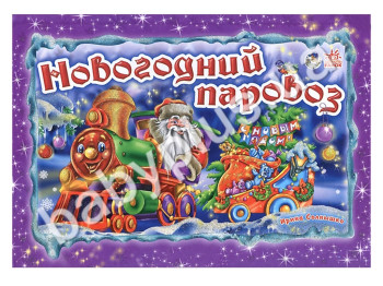 Дитяча книга Панорамка, Новорічний паровоз, Ранок