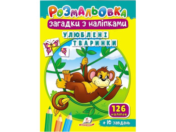 Раскраски для полезного досуга Любимые животные. 126 наклейок + 10 заданий. Пегас 9789664669426