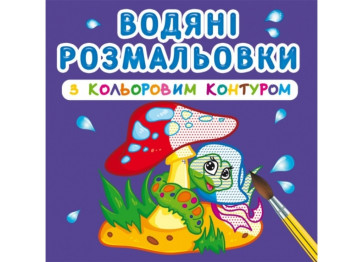 Водяные раскраски с цветным контуром. В лесу. Crystal Book F00023303