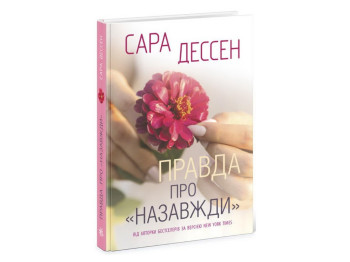 Young Adult, роман «Правда про «Назавжди»», 16+, Сара Дессен, Readberry