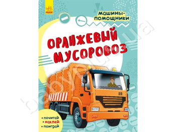Детская книга, Машины-помощники, Оранжевый мусоровоз, Ранок