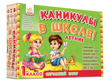 Обучающий набор Каникулы в школе, Летние, Ранок